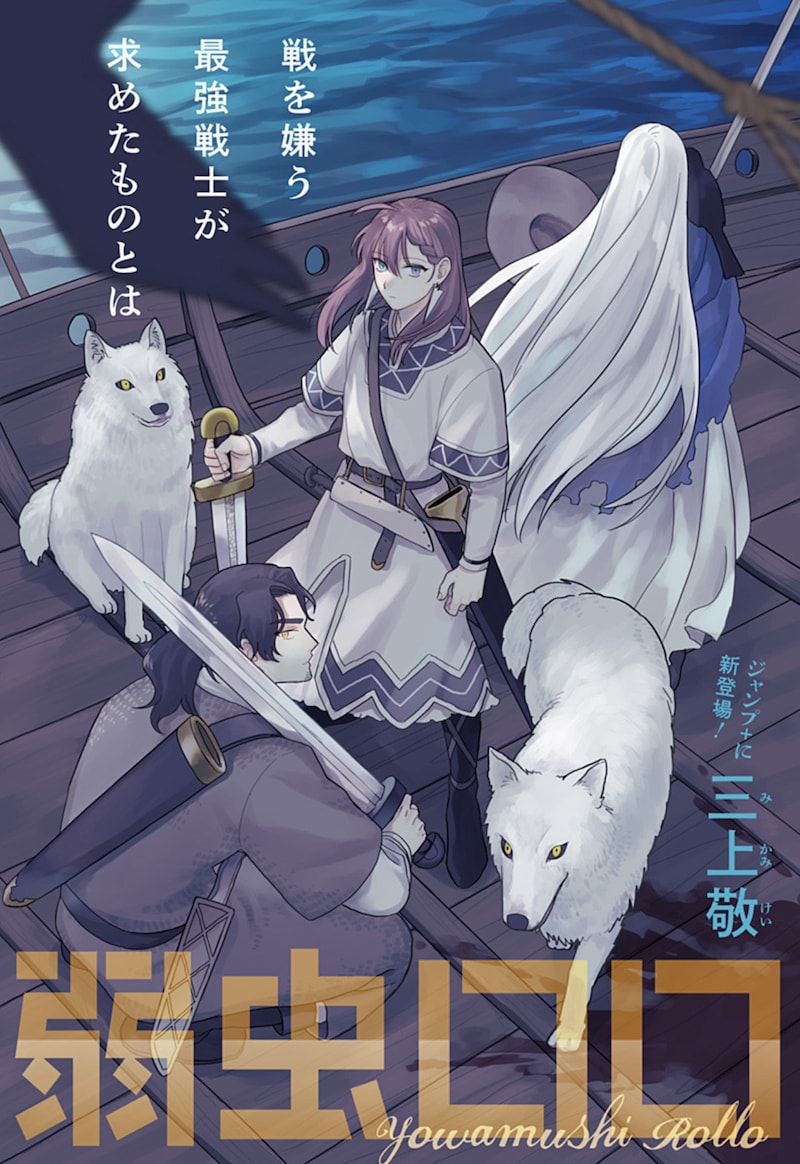 「弱虫ロロ」扉ページ (c)三上敬/集英社