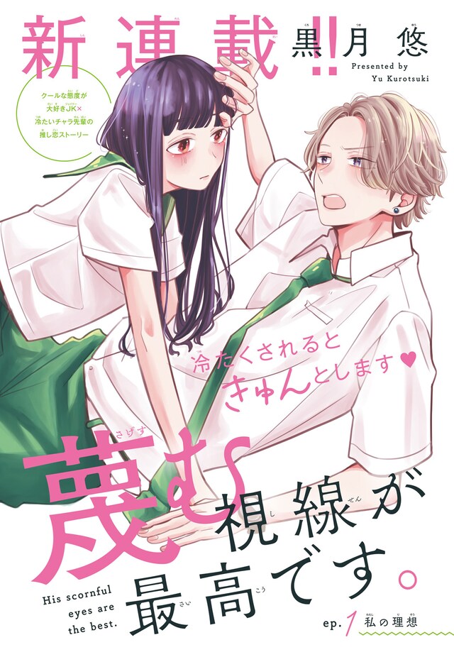 「蔑む視線が最高です。」扉ページ