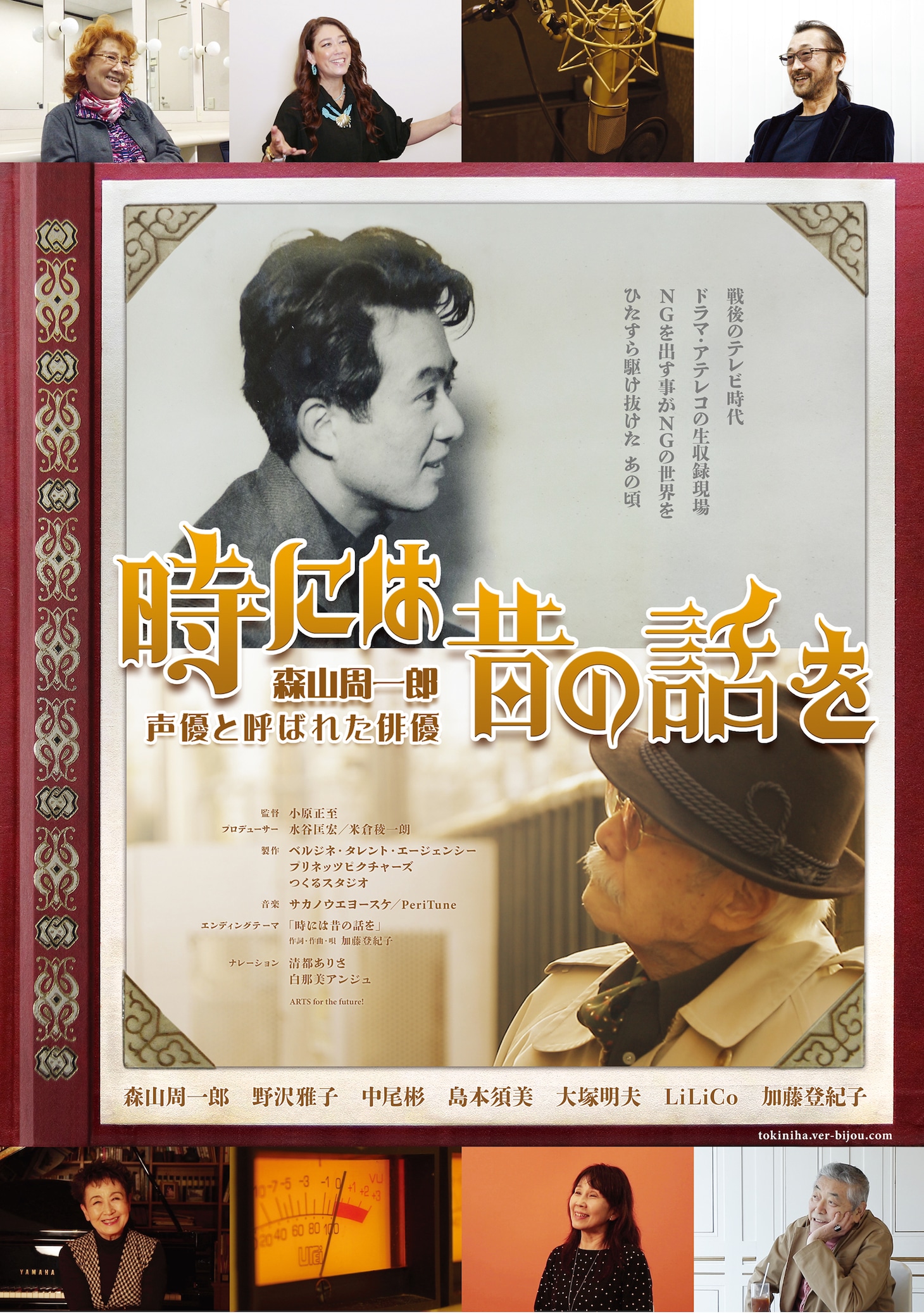 ドキュメンタリー映画「時には昔の話を～森山周一郎 声優と呼ばれた俳優～」ポスタービジュアル (c)Seiji Ohara