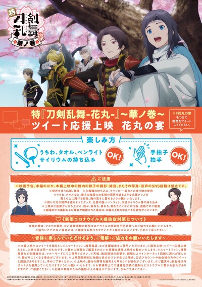 アニメ「特『刀剣乱舞-花丸-』～雪月華～」第3幕「華ノ巻」の“ツイート応援上映”概要。