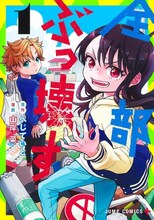 「全部ぶっ壊す」1巻 (c)へじていと・山岸菜／集英社