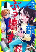 「全部ぶっ壊す」1巻 (c)へじていと・山岸菜/集英社