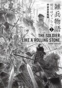 「雑兵物語 明日はどっちへ」1巻