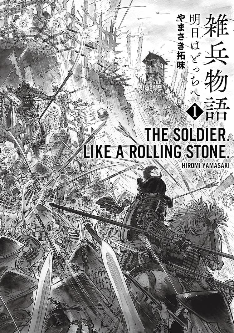 新人雑兵たちが天下取り目指す戦国合戦物語 雑兵物語 明日はどっちへ 1巻 コミックナタリー