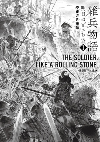 「雑兵物語 明日はどっちへ」1巻