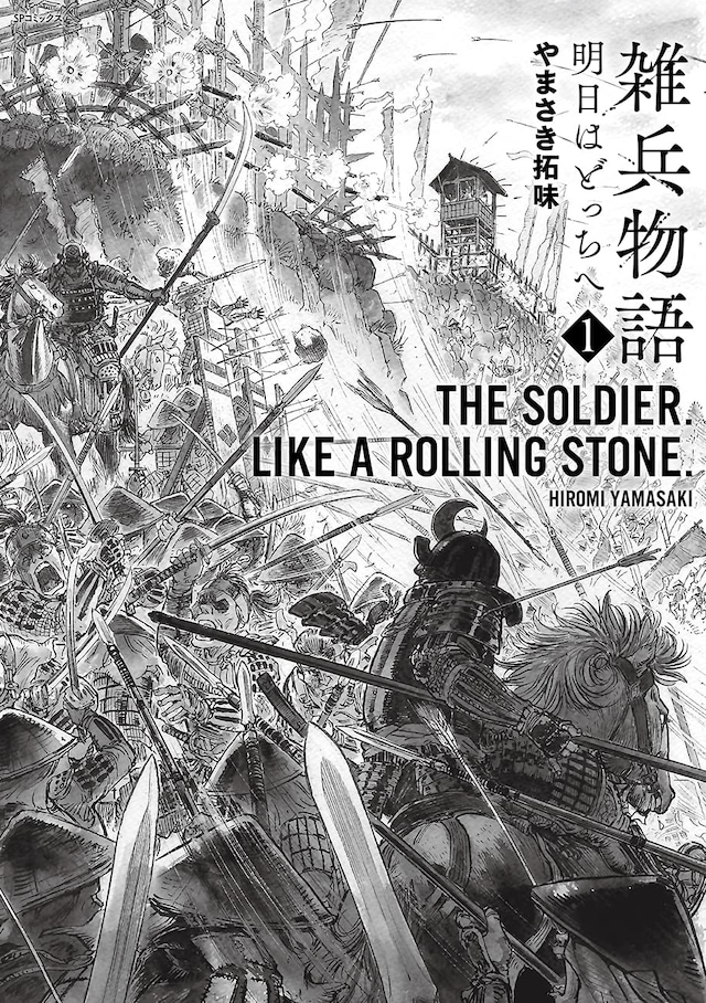 「雑兵物語 明日はどっちへ」1巻