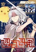 月刊Gファンタジー10月号