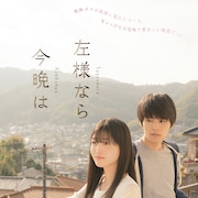 「左様なら今晩は」予告&ポスタービジュアル公開、追加キャストに小野莉奈ら