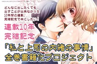「『私と上司の内緒の事情』全巻書籍化プロジェクト」の告知画像。