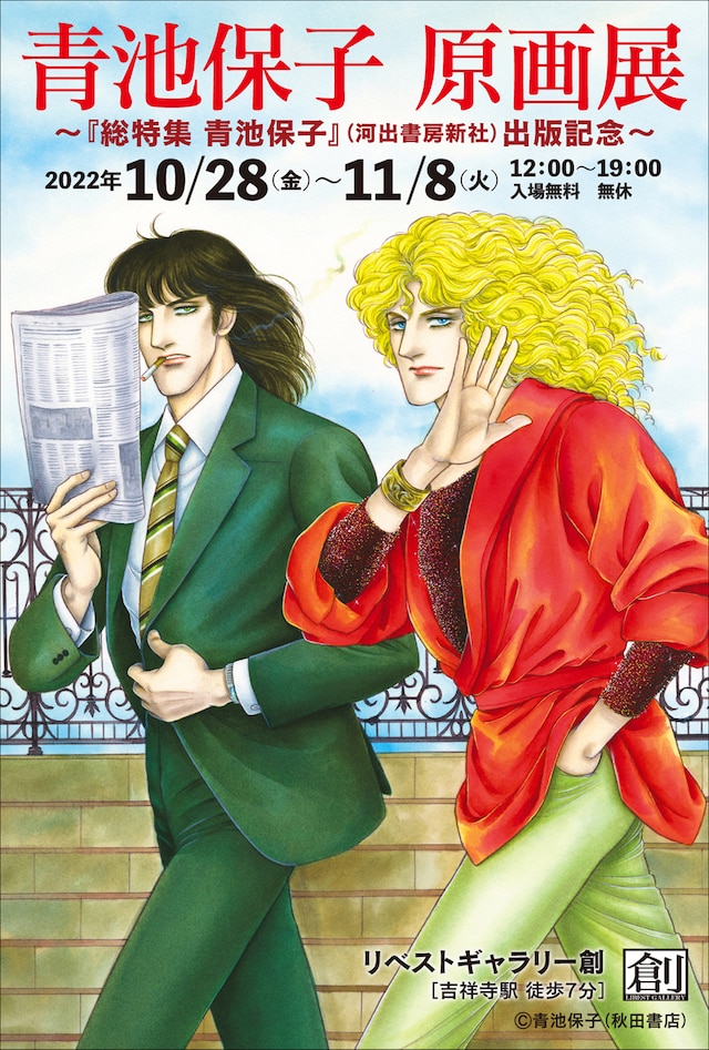 「青池保子 原画展～『総特集 青池保子』（河出書房新社）出版記念～」ハガキ（表）