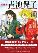 「総特集 青池保子 船乗り！泥棒！王様！スパイ！──キャラが物語をつくる」（帯付き）