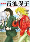 「総特集 青池保子 船乗り！泥棒！王様！スパイ！──キャラが物語をつくる」