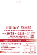 「青池保子 原画展～『総特集 青池保子』（河出書房新社）出版記念～」ハガキ（裏）