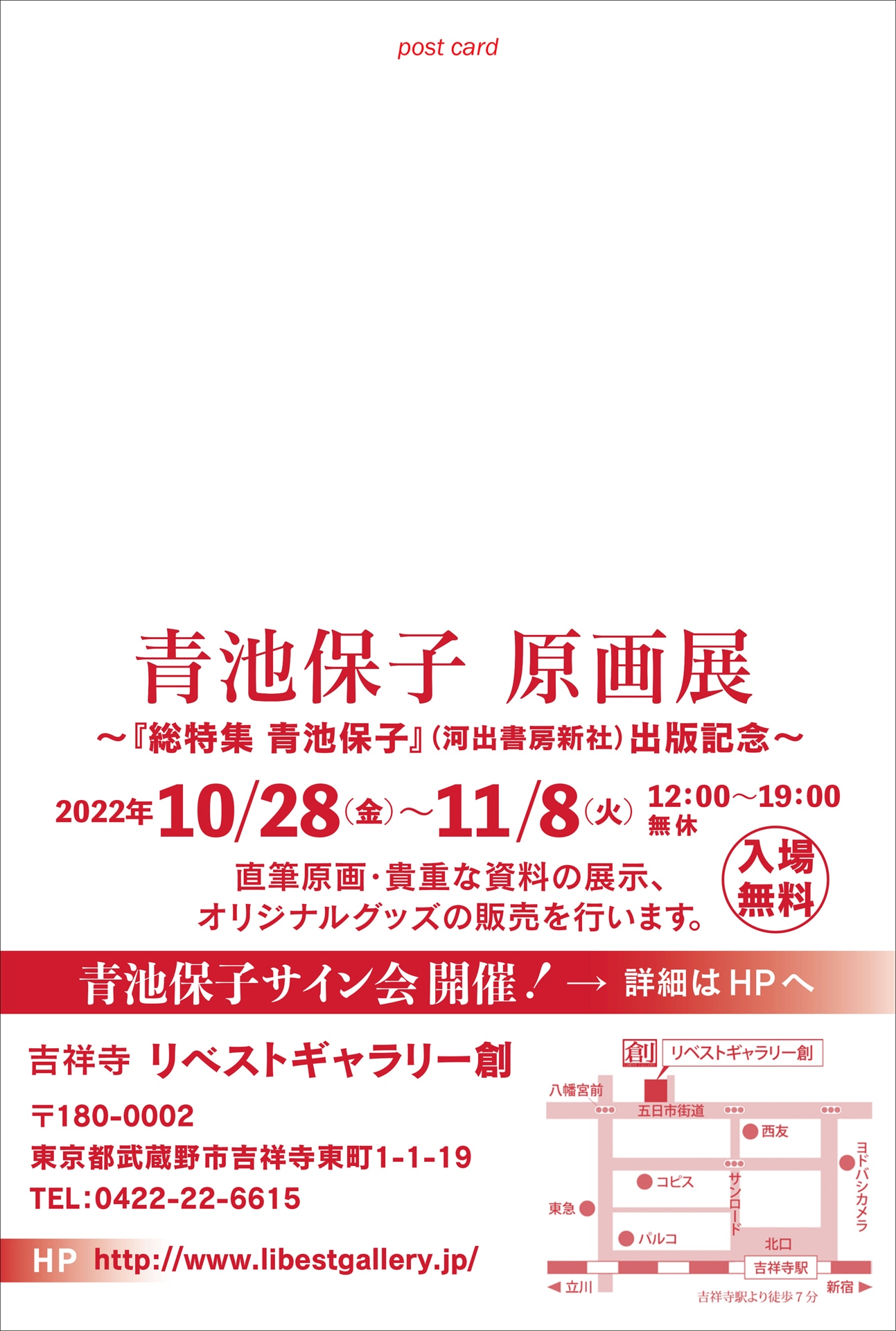 「青池保子 原画展～『総特集 青池保子』（河出書房新社）出版記念～」ハガキ（裏）