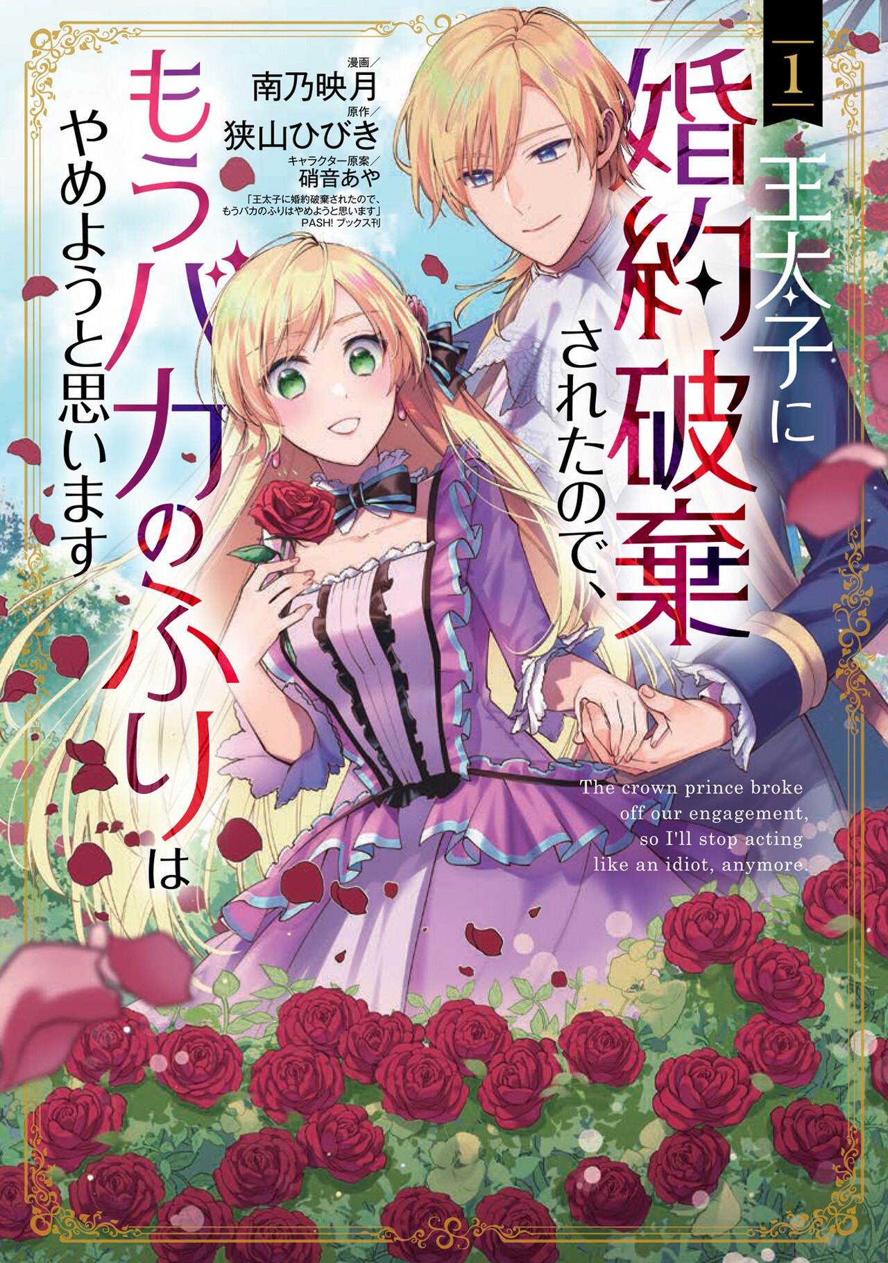 婚約破棄直後に第二王子から求婚されて…恋に不慣れな天才令嬢のラブストーリー1巻