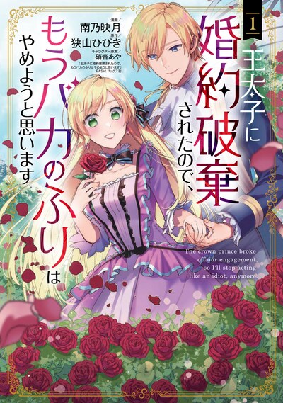 「王太子に婚約破棄されたので、もうバカのふりはやめようと思います」1巻