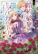 「王太子に婚約破棄されたので、もうバカのふりはやめようと思います」1巻