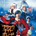 映画「ブラックナイトパレード」クリスマスムード溢れるティザービジュアル公開