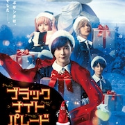 映画「ブラックナイトパレード」クリスマスムード溢れるティザービジュアル公開