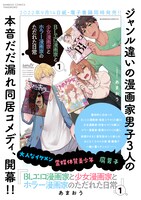 「BLエロ漫画家と少女漫画家とホラー漫画家のただれた日常」1巻の告知画像。