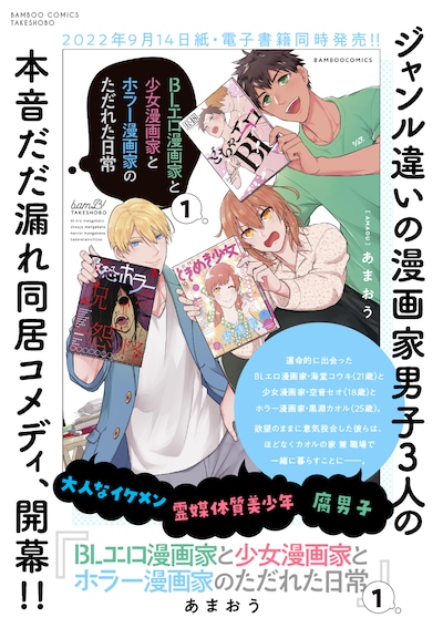 「BLエロ漫画家と少女漫画家とホラー漫画家のただれた日常」1巻の告知画像。