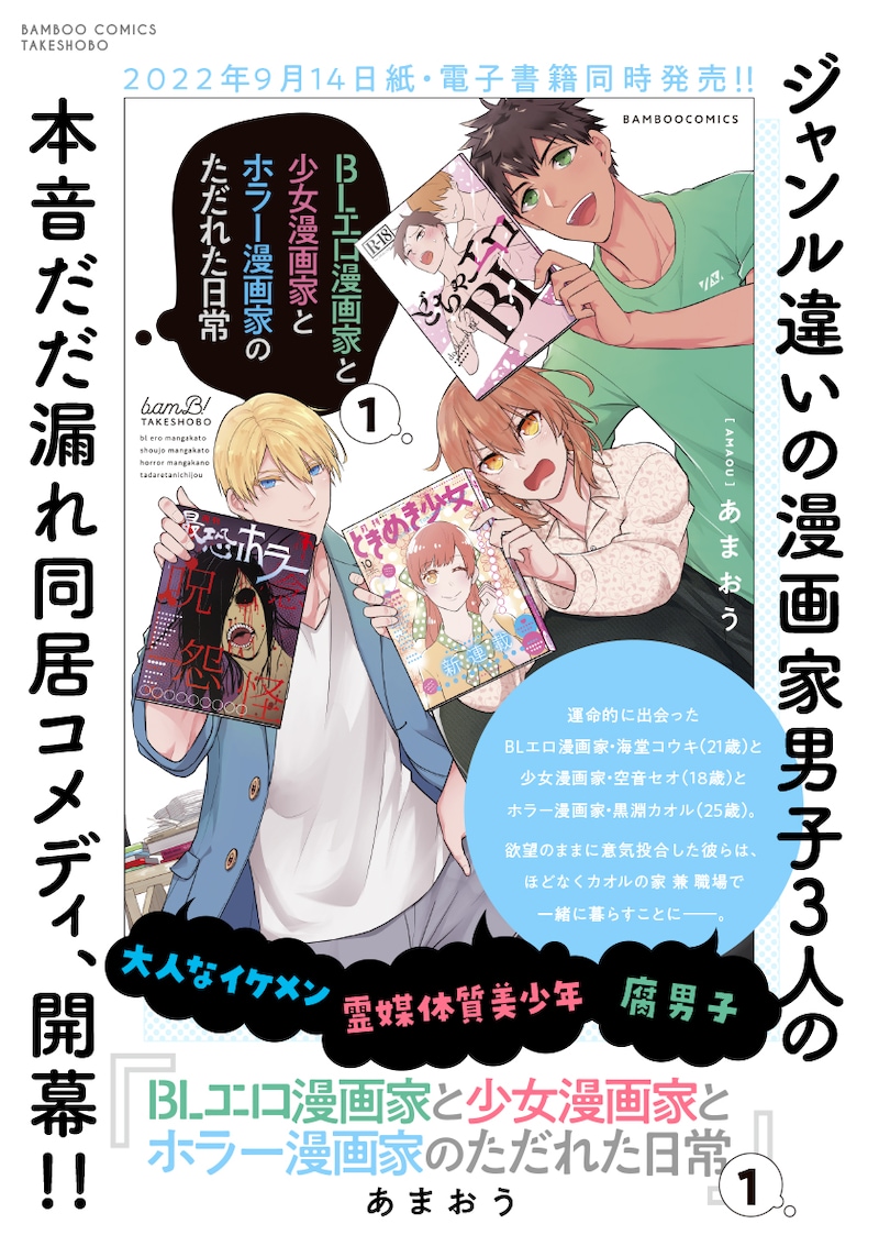 「BLエロ漫画家と少女漫画家とホラー漫画家のただれた日常」1巻の告知画像。
