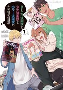 「BLエロ漫画家と少女漫画家とホラー漫画家のただれた日常」1巻