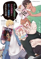 「BLエロ漫画家と少女漫画家とホラー漫画家のただれた日常」1巻