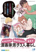 「BLエロ漫画家と少女漫画家とホラー漫画家のただれた日常」1巻（帯付き）
