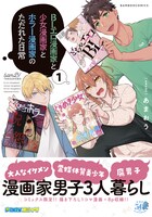 「BLエロ漫画家と少女漫画家とホラー漫画家のただれた日常」1巻（帯付き）