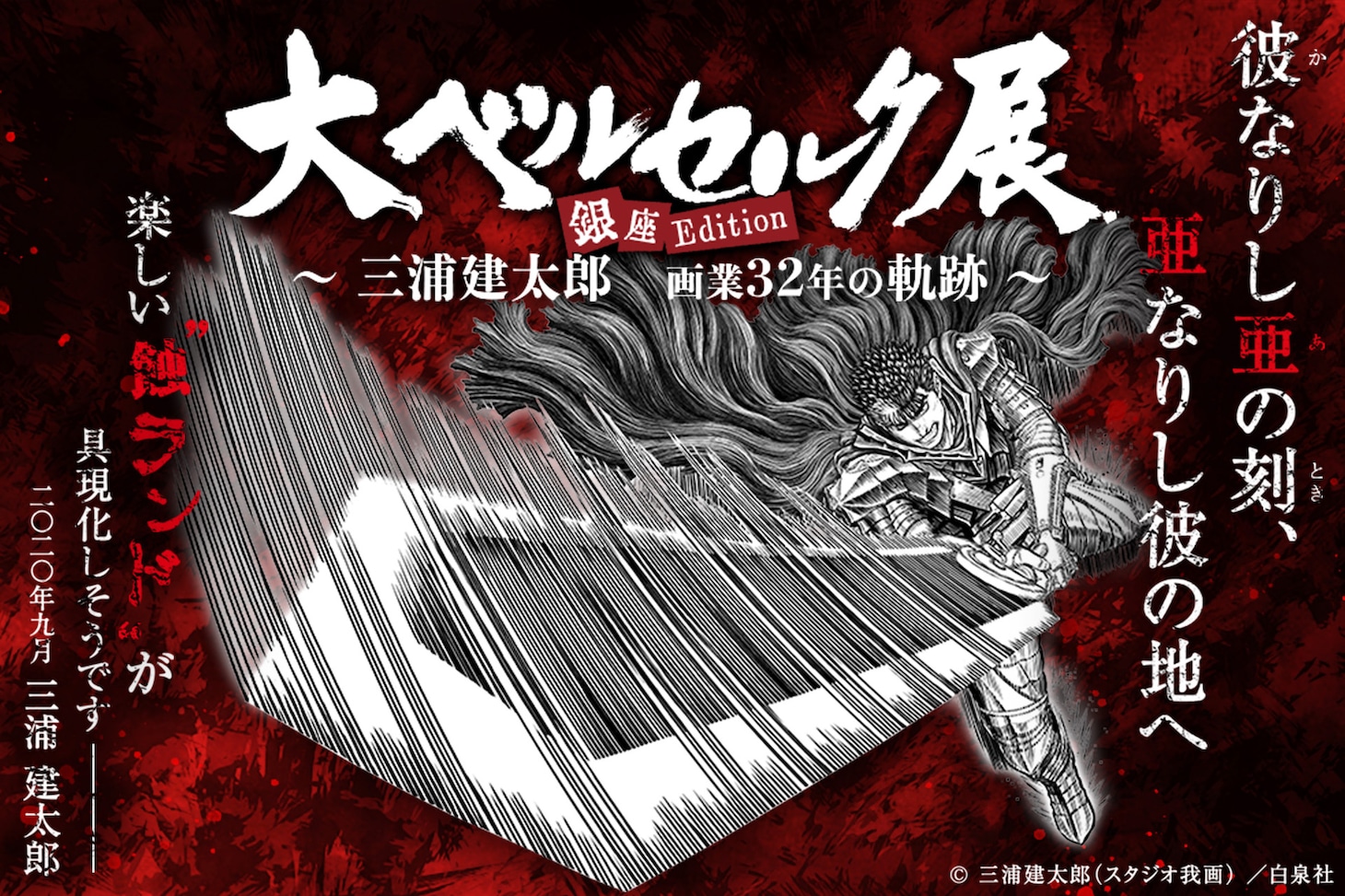 「大ベルセルク展 ～三浦建太郎 画業32年の軌跡～ 銀座Edition」メインビジュアル