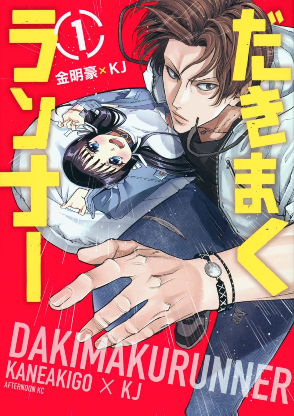 元カノを抱き枕にしてしまった大学生を描くノンストップコメディ「だきまくランナー」1巻