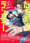 「だきまくランナー」1巻