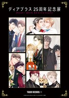 「ディアプラス25周年記念展」キービジュアル