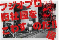 「フジオプロ旧社屋をこわすのだ!!展『ねぇ、何しに来たの？』」ビジュアル