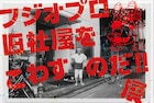 老朽化進み取り壊し決定、赤塚不二夫の展覧会「フジオプロ旧社屋をこわすのだ!!展」開催
