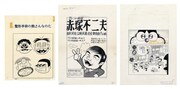 赤塚不二夫の原画。