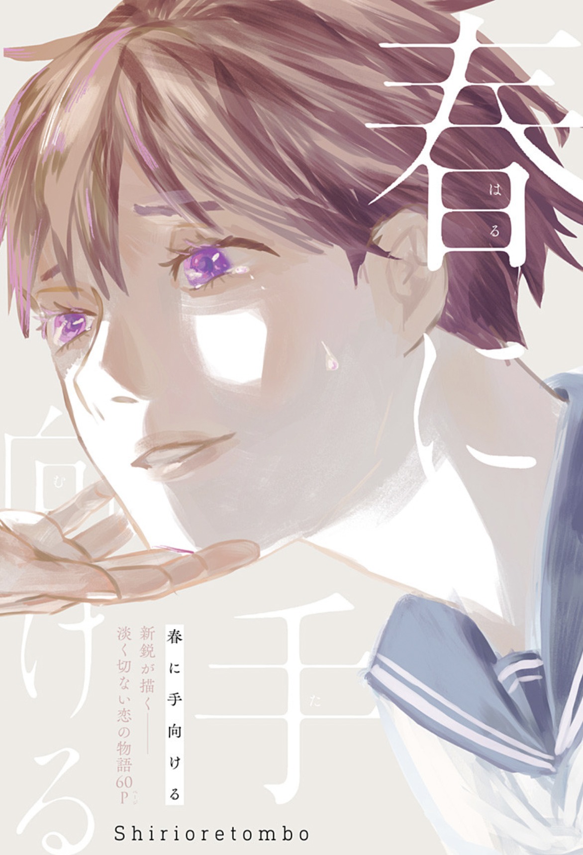 「春に手向ける」扉ページ (c)shirioretombo/集英社