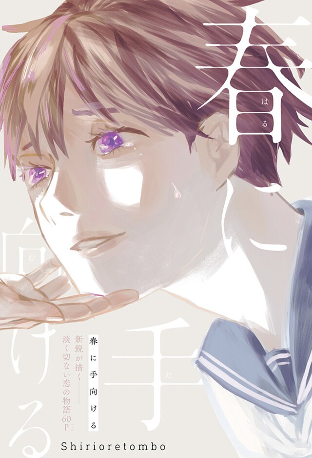 「春に手向ける」扉ページ (c)shirioretombo/集英社