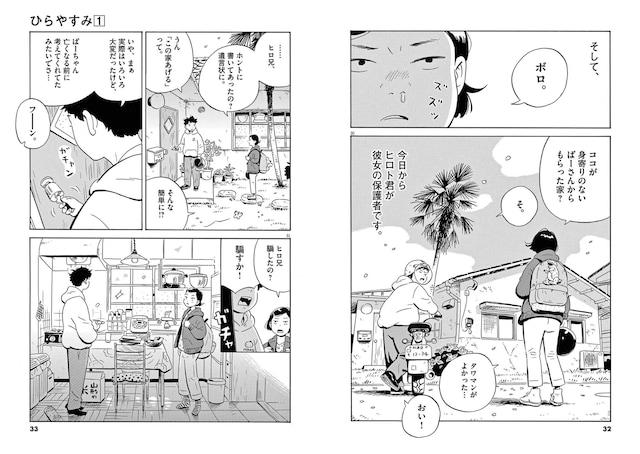 「ひらやすみ」より。(c)真造圭伍／小学館