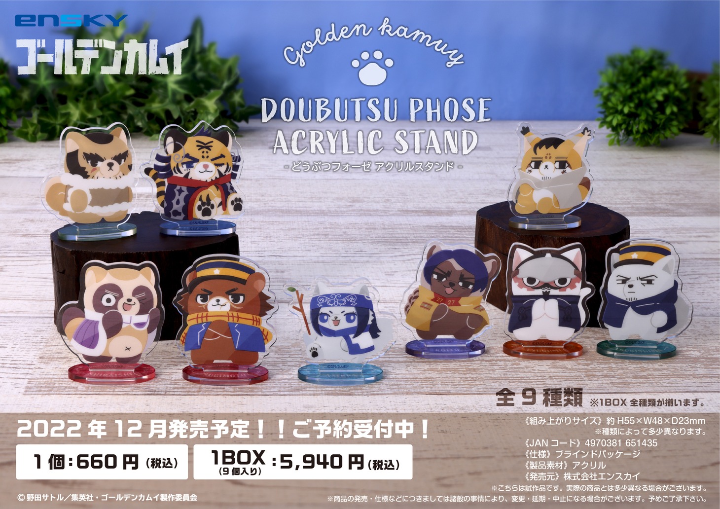 「『ゴールデンカムイ』どうぶつフォーゼ アクリルスタンド」のラインナップ。
