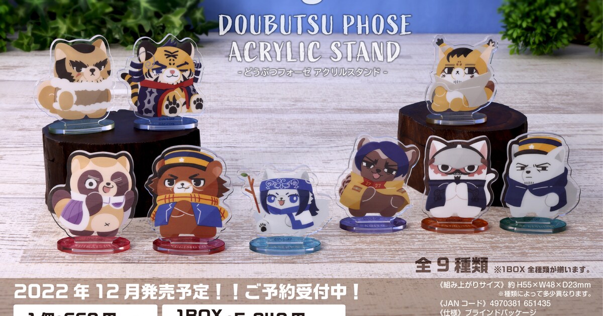 ゴールデンカムイ』どうぶつフォーゼ アクリルスタンド」の 