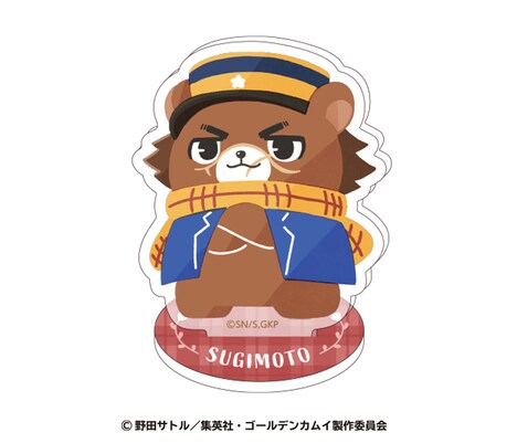 「『ゴールデンカムイ』どうぶつフォーゼ アクリルスタンド」の杉元。