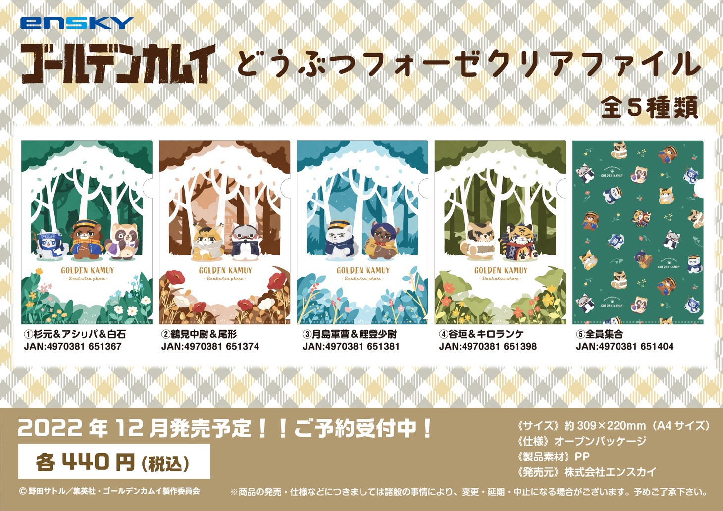「『ゴールデンカムイ』どうぶつフォーゼ クリアファイル」のラインナップ。