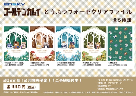 「『ゴールデンカムイ』どうぶつフォーゼ クリアファイル」のラインナップ。