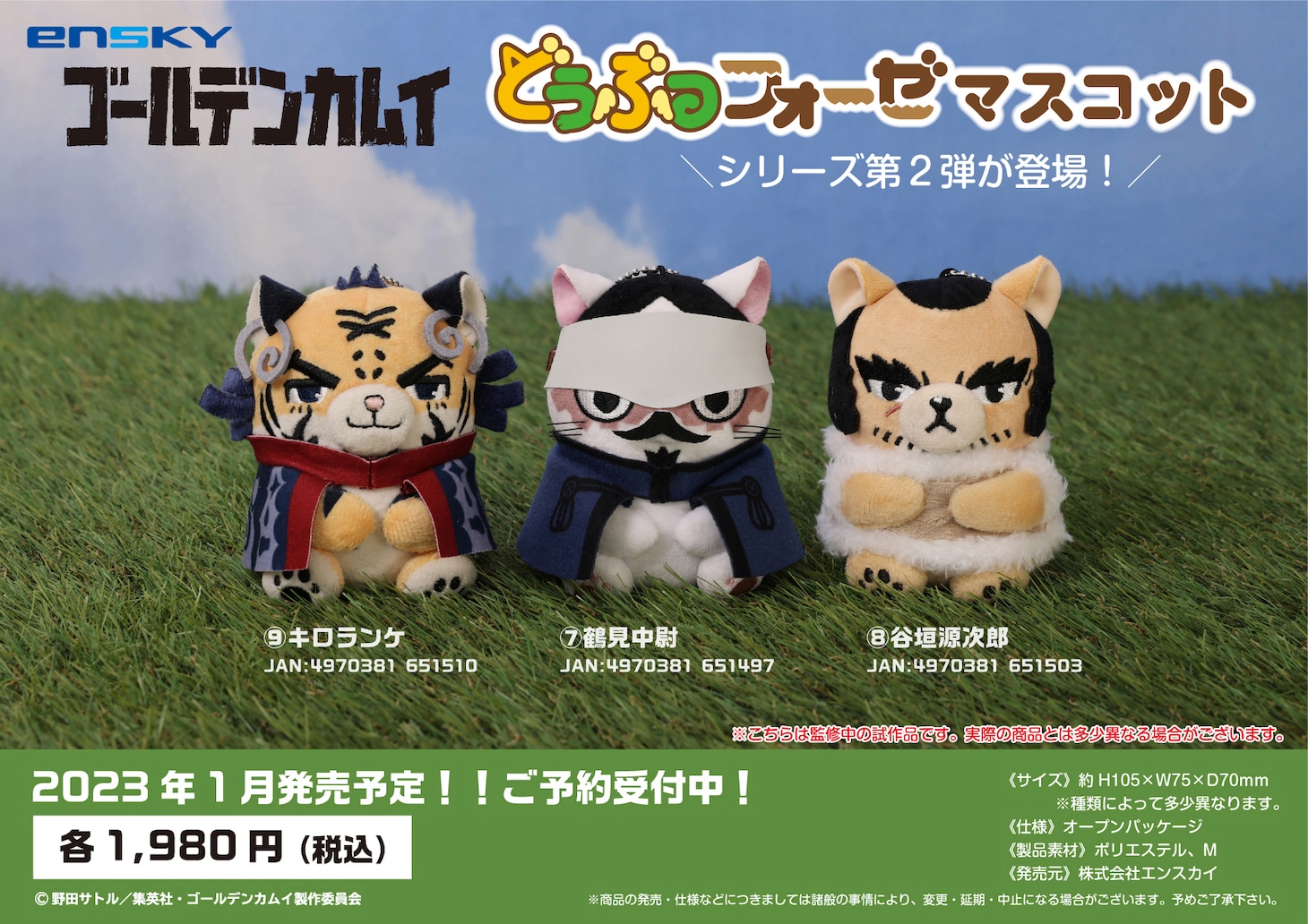 「『ゴールデンカムイ』どうぶつフォーゼ マスコット」第2弾のラインナップ。