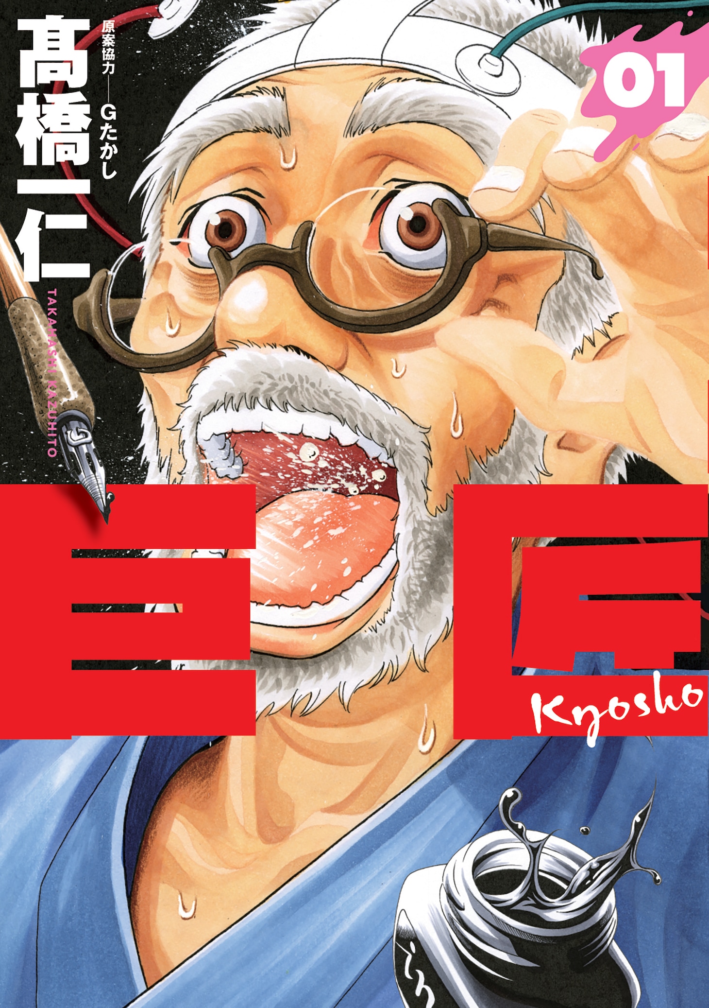 「巨匠」1巻