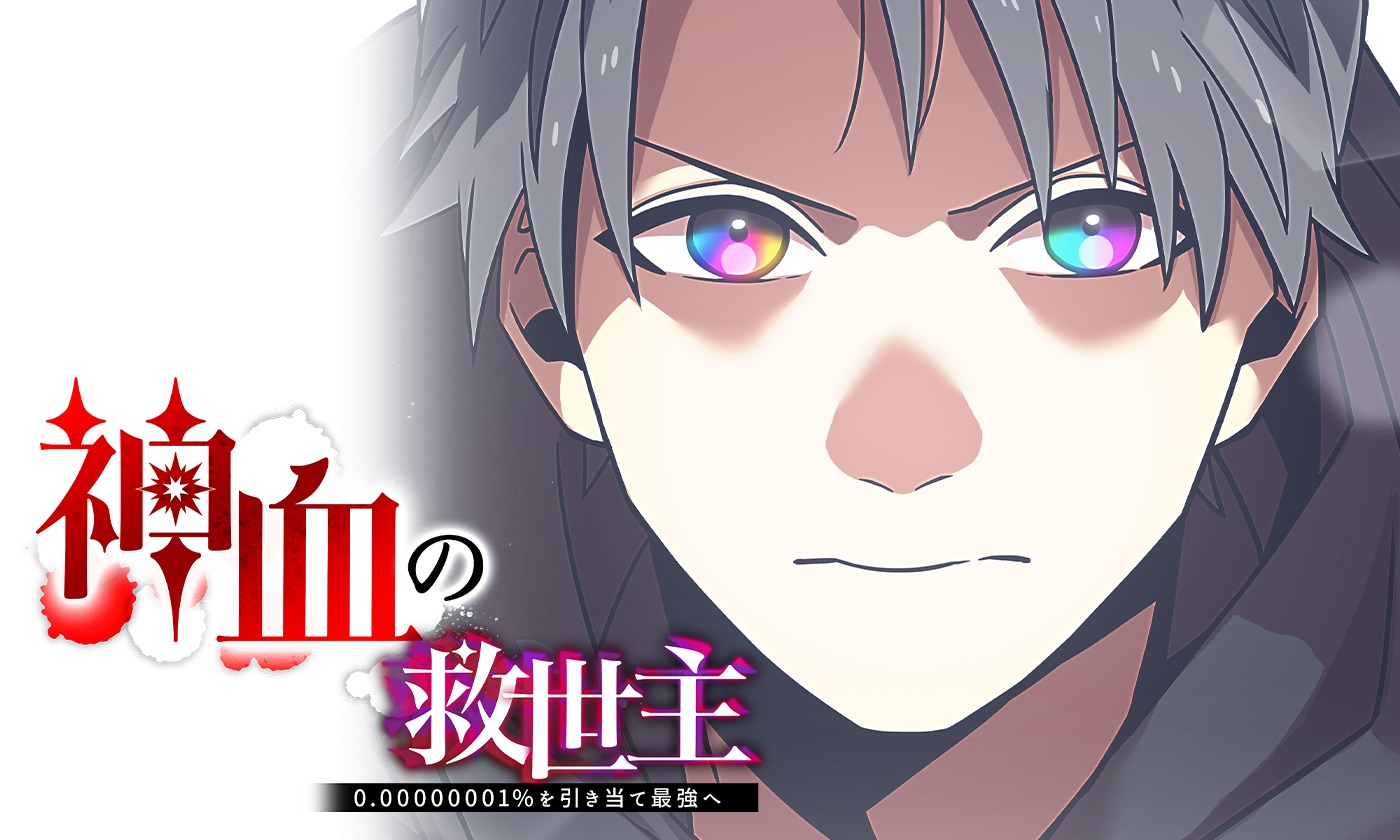 「神血の救世主～0.00000001%を引き当て最強へ～」ビジュアル