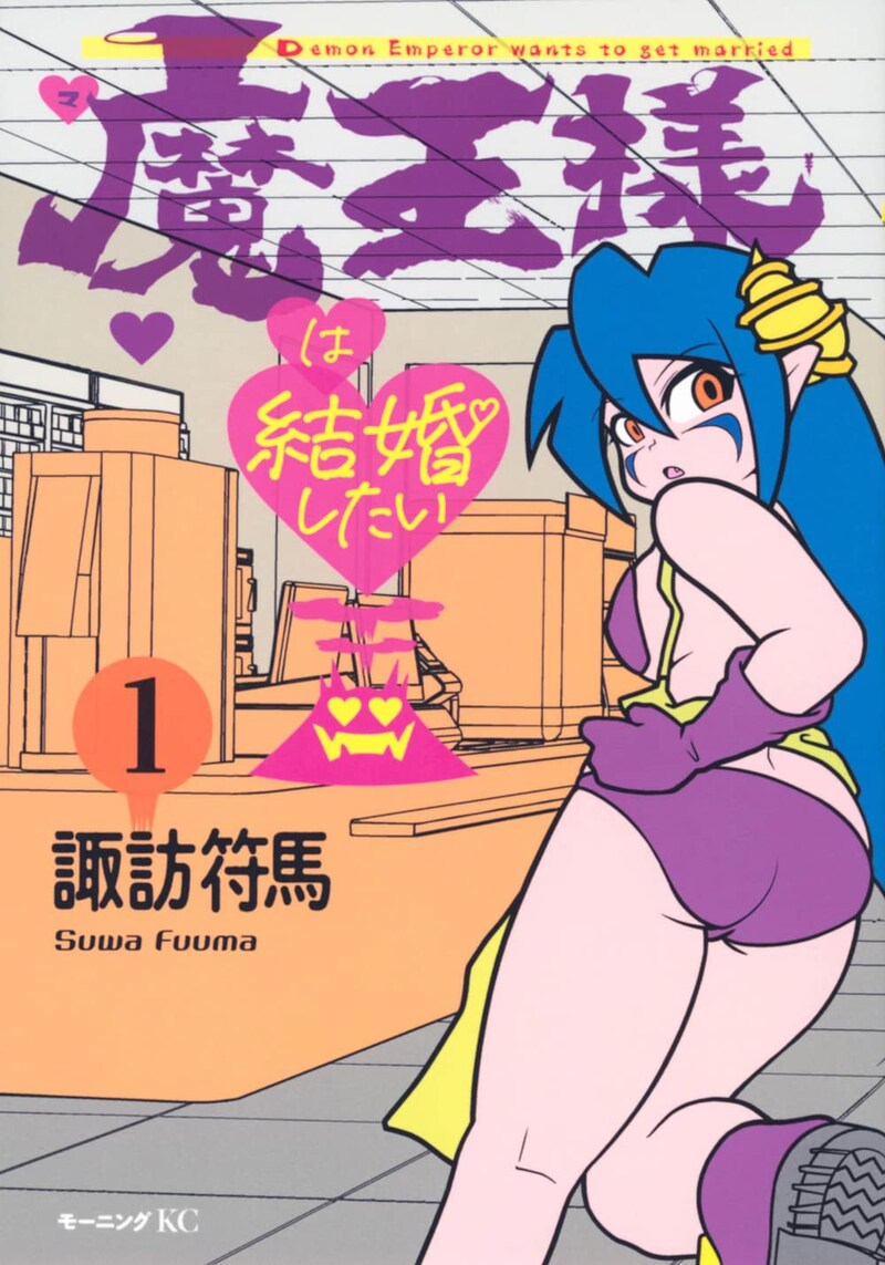 「魔王様は結婚したい」1巻