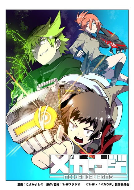 「メカウデ」コミカライズ版のキービジュアル。